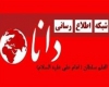 همه واقعیتهای فیلترینگ "دانا"/ماجرای صدور مجوز اجباری!/ما تا آخر ایستاده ایم همه واقعیتهای فیلترینگ "دانا"/ماجرای صدور مجوز اجباری!/ما تا آخر ایستاده ایم