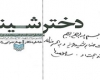 نظر رهبر انقلاب درباره خاطرات دختر شینا 