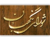 شورای نگهبان برگزاری انتخابات میاندوره ای در نهاوند را امکان‌پذیر ندانست