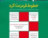 خطوط قرمز مذاکره