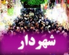 شهردار کبودراهنگ استعفا داد