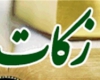 جمع آوری بیش از ۳۰۰ میلیون تومان زکات در نهاوند