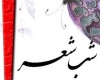 برگزاری شب شعر عاشورایی در تویسرکان برگزاری شب شعر عاشورایی در تویسرکان