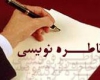 آموزش خاطره‌نویسی‌دفاع مقدس در همدان