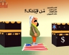 به کدام قبله نماز داری؟