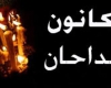 نظارت تخصصی در حوزه مداحی باید به شکل ویژه انجام شود نظارت تخصصی در حوزه مداحی باید به شکل ویژه انجام شود