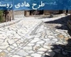 32 هزار روستای کشور زیر پوشش طرح هادی روستایی 32 هزار روستای کشور زیر پوشش طرح هادی روستایی