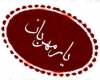 دوستی با یار مهربان در شورای فرهنگ عمومی