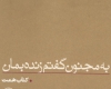 نقد کتاب "به مجنون گفتم زنده بمان" زندگی‌نامه شهید همت در کبودراهنگ