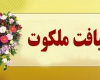 چهارمین دوره طرح ضیافت ملکوت در همدان چهارمین دوره طرح ضیافت ملکوت در همدان