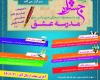  9 نشان افتخار برای همدان در جشنواره سراسری مدرسه عشق