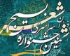 	بسیجی خستگی را خسته کرده /درونیات خود وارسته کرده 