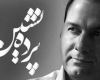 موسیقی تیتراژ فیلم "پرده نشین" با صدای علیرضا قربانی