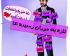 ما تا همیشه تازه به دوران رسیده ایم ما تا همیشه تازه به دوران رسیده ایم