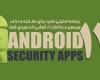 ۱۲ برنامه امنیتی مفید برای مقابله و حذف ویروس
