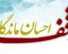 برگزاری نمایشگاه اسناد وقفی برای نخستین بار در همدان