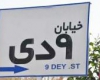 نامگذاری خیابانی در ملایر با نام 9 دی نامگذاری خیابانی در ملایر با نام 9 دی
