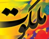 جشنواره ملی ملکوت در تویسرکان برگزار میشود جشنواره ملی ملکوت در تویسرکان برگزار میشود