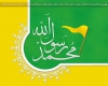 ما عاشقان پیامبر خوبی ها، حضرت محمد (ص) هستیم
