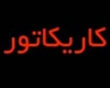 برگزاری جشنواره ملی کاریکاتور "کاسنی" در همدان برگزاری جشنواره ملی کاریکاتور "کاسنی" در همدان