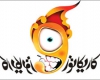 ارسال 400 اثر به دبيرخانه جشنواره ملي كاريكاتور همدان ارسال 400 اثر به دبيرخانه جشنواره ملي كاريكاتور همدان