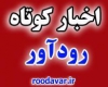 اخبار کوتاه از گوشه و کنار تویسرکان