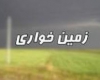 برخورد با متخلفان زمین خواری در نهاوند قاطع و بدون اغماض خواهد بود برخورد با متخلفان زمین خواری در نهاوند قاطع و بدون اغماض خواهد بود