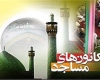 وزیر ارشاد میهمان همایش کانونهای مساجد همدان نخواهد بود/ همایش یک هفته به تأخیر افتاد وزیر ارشاد میهمان همایش کانونهای مساجد همدان نخواهد بود/ همایش یک هفته به تأخیر افتاد