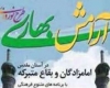 اجرای طرح آرامش بهاری در 5 بقعه شاخص شهرستان رزن
