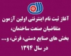 آغاز ثبت نام اينترنتي اولین آزمون متقاضیان بخش های صنایع دستي، فرش،صنعت ساختمان و... در سال 1394