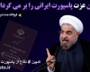 کمپین"دفاع از پاسپورت ایرانی" ایجاد شد کمپین"دفاع از پاسپورت ایرانی" ایجاد شد