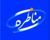 مناظره سیاسی لوزان بدون سانسور مناظره سیاسی لوزان بدون سانسور