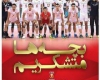  بهترین شب ورزشی ایران در زیباترین ماه بندگی رقم خورد 
