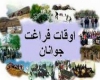 	حضور دو هزار و 400 دانش آموز بهاری در برنامه های اوقات فراغت 