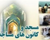  بهره مندی 80 هزار نفر از کلاس های تابستانی کانون های مساجد استان همدان 