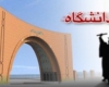 تعیین مدیران بر اساس گرایش سیاسی عامل اساسی کند شدن رشد علمی کشور است تعیین مدیران بر اساس گرایش سیاسی عامل اساسی کند شدن رشد علمی کشور است