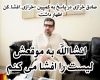 خرازی: انشاالله به موقعش لیست را افشا می کنم+عکس
