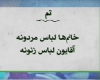  جابجایی مردان و زنان درشبکه من و تو+تصاویر