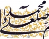 برکات و آثار بی شمار "صلوات"