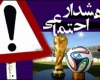 هشدار پليس فتا به طرفداران جام جهاني 2014 