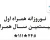 عیدی 114 میلیارد تومانی همراه اول به مشترکین دائمی و اعتباری