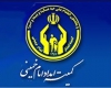  معافيت خانواد هاي کميته امداد از پرداخت هزينه داد رسي 