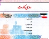  کارت هوشمند از سال 93 جایگزین کارت ملی می شود
