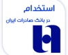 استخدامی بانک صادرات