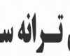  کانون ترانه‌سرایان همدان افتتاح شد 