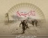 بهاری که در پاییز آبادان دمید