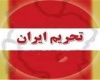 واهمه تحریم از1980 تا به الان