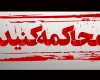 با هتاکان امروز باید برخورد شود؛ فردا دیر است