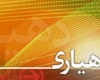 همسویی بین دهیاری ها و شورا لازمه پیشرفت در روستا است