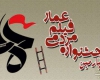 نامزدهای دریافت جایزه در 10 بخش جشنواره عمار معرفی شدند 